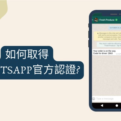 如何取得WhatsApp官方認證？