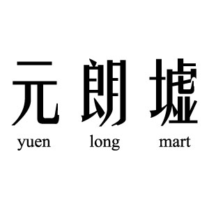 Yuen Long Mart 元朗墟
