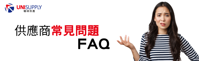 供應商常見問題 供應商常見問題